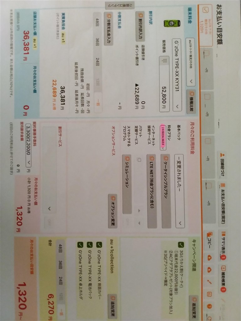 交換対象外機種について』 京セラ G'zOne TYPE-XX のクチコミ
