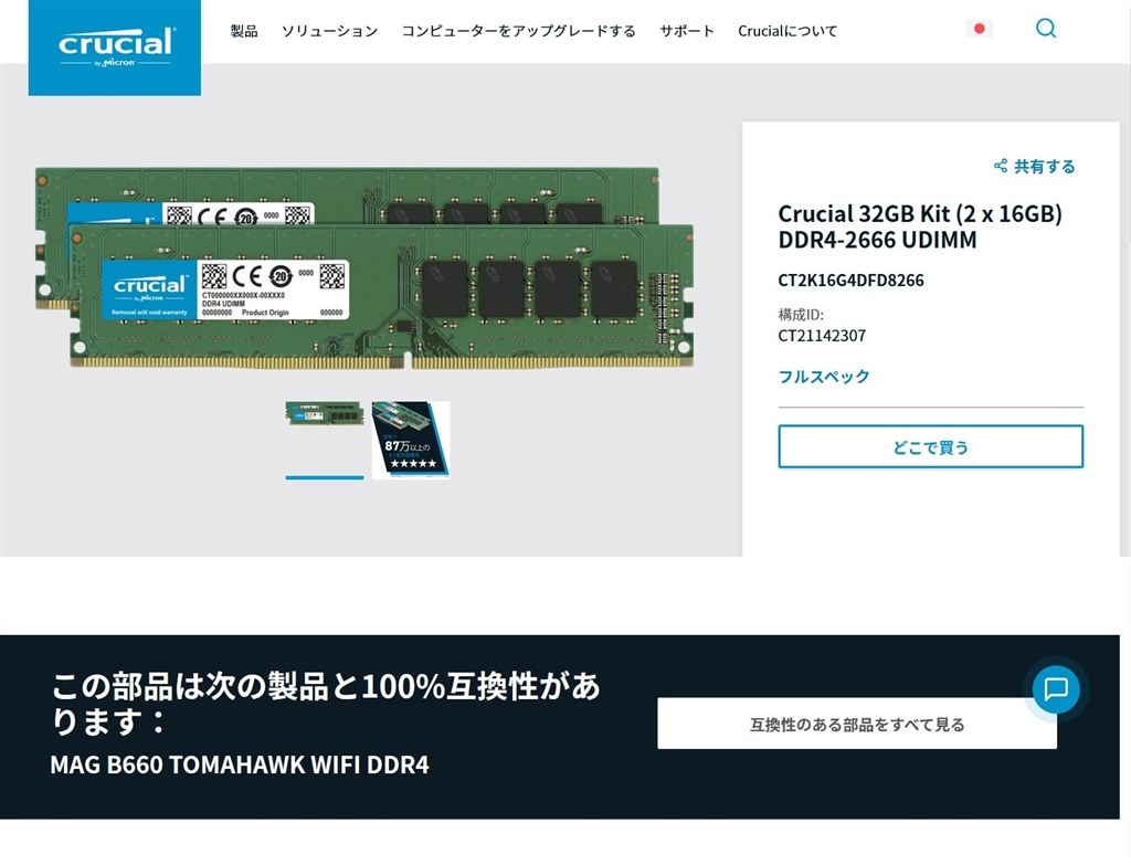 対応CPUは？』 crucial CT2K8G4DFS8266 [DDR4 PC4-21300 8GB 2枚組] の