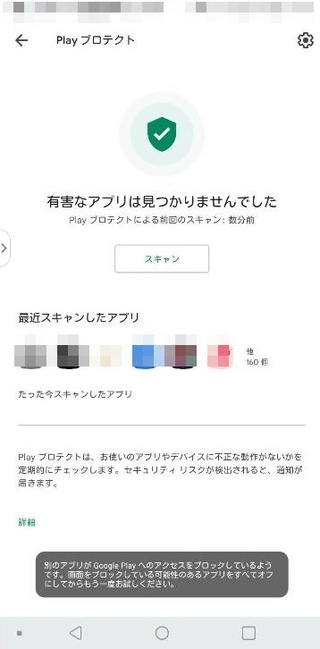 アプリアップデートするとブロックメッセージが出る件』 LG