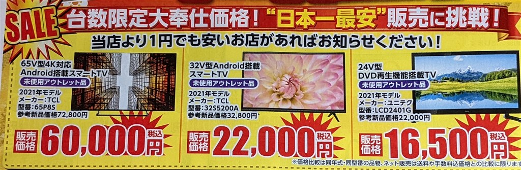 65P8Sが税込60,000円』 TCL 65P8S [65インチ] のクチコミ掲示板 - 価格.com