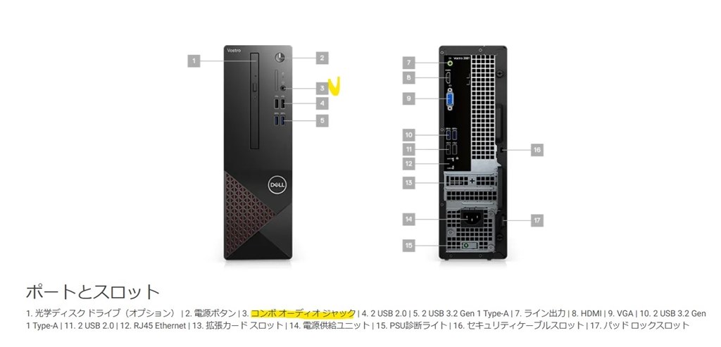 質問です。ヘッドホンは使えますか？』 Dell Vostro 3681 スモール