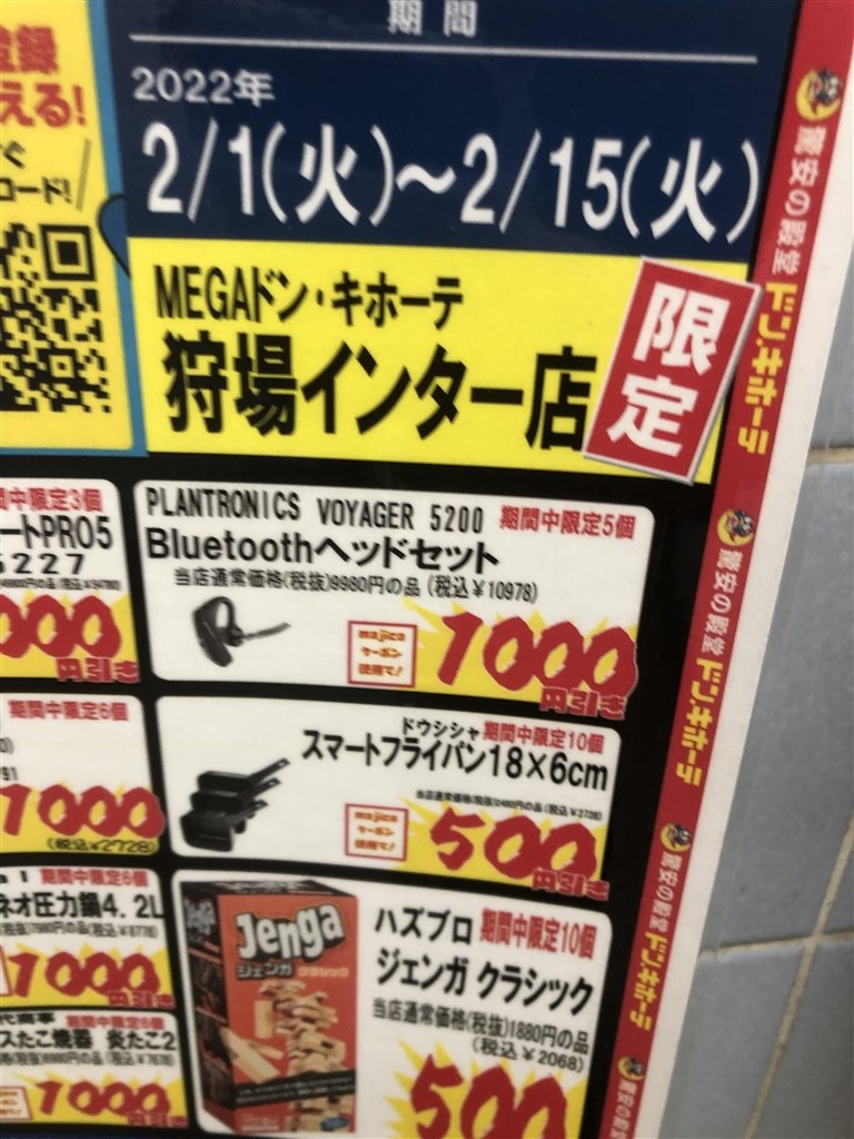 MEGAドン・キホーテ狩場インター店¥9980抜』 Poly Voyager 5200 のクチコミ掲示板 - 価格.com