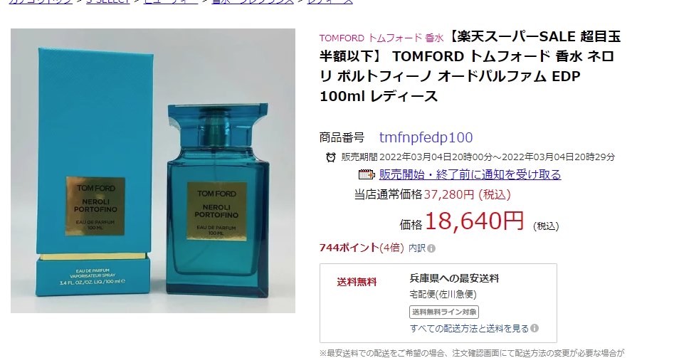 送料無料 税込 18640円』 トム フォード ネロリ・ポルトフィーノ EDP