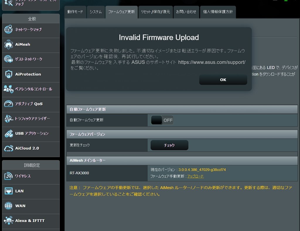 ファームウェアがどのバージョンもアップデートできません』 ASUS RT 