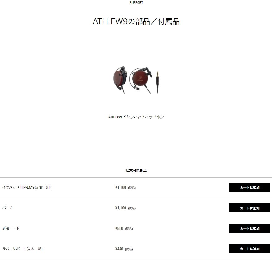〈美品〉オーディオテクニカ ATH-EW9 価格相談OK! ATH-EW9｜イヤホン：ワイヤードイヤホン｜オーディオテクニカ