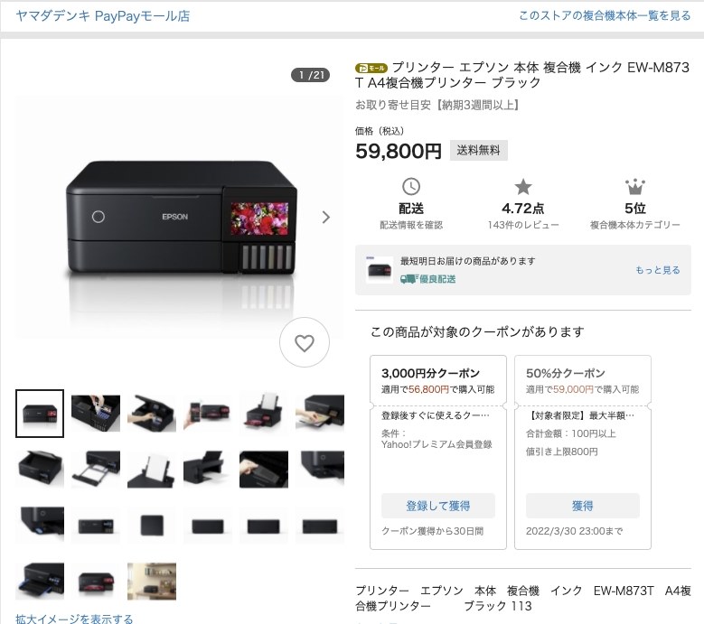 実質4万円(PayPayモールヤマダ電機)』 EPSON EW-M873T のクチコミ掲示板