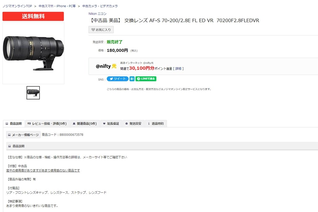 新品同様品 180000円（税込、送料無料）で買いました』 ニコン AF-S