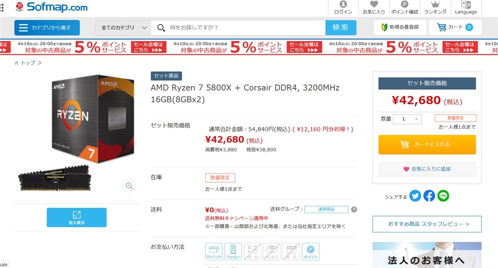 Ryzen 7 5800X とCORSAIR DDR4-3200 セット売り