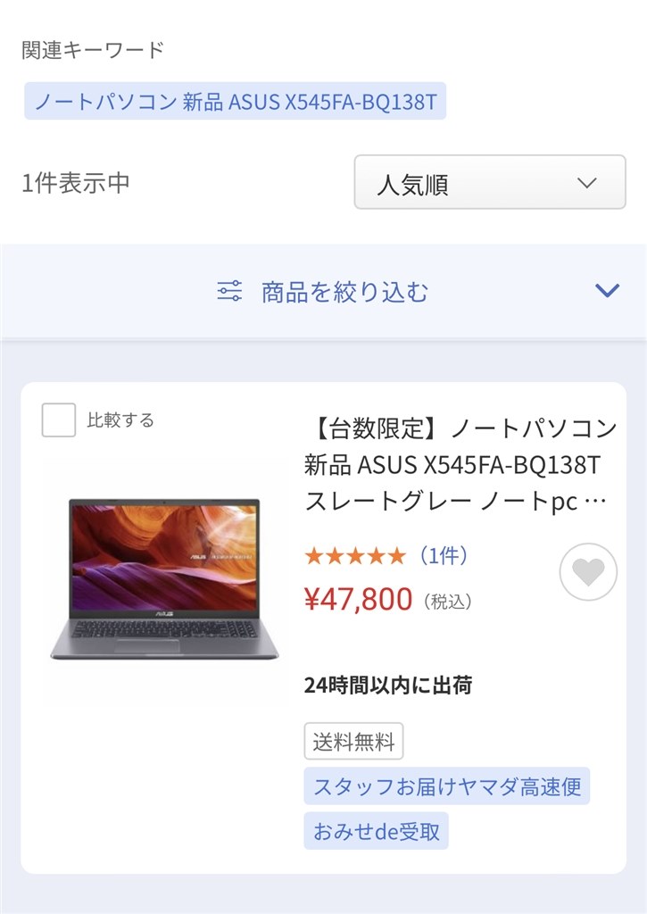 ヤマダウェブで47,800円税込 限定特価』 ASUS X545FA Core i3 10110U搭載モデル のクチコミ掲示板 - 価格.com