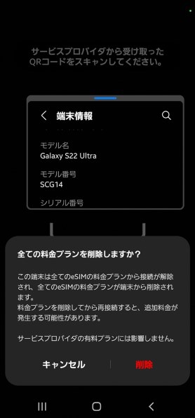 eSIM・DualSIM有効化方法について』 サムスン Galaxy S22 Ultra SCG14
