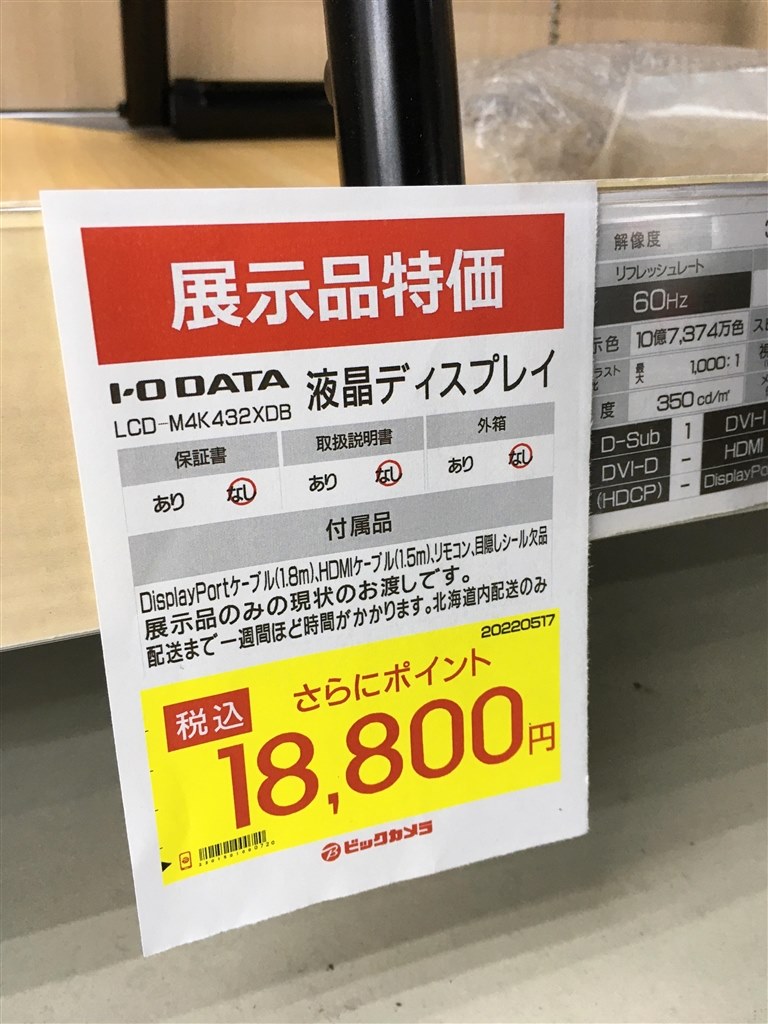 ビックカメラ札幌店で』 IODATA LCD-M4K432XDB [43インチ ブラック] のクチコミ掲示板 - 価格.com