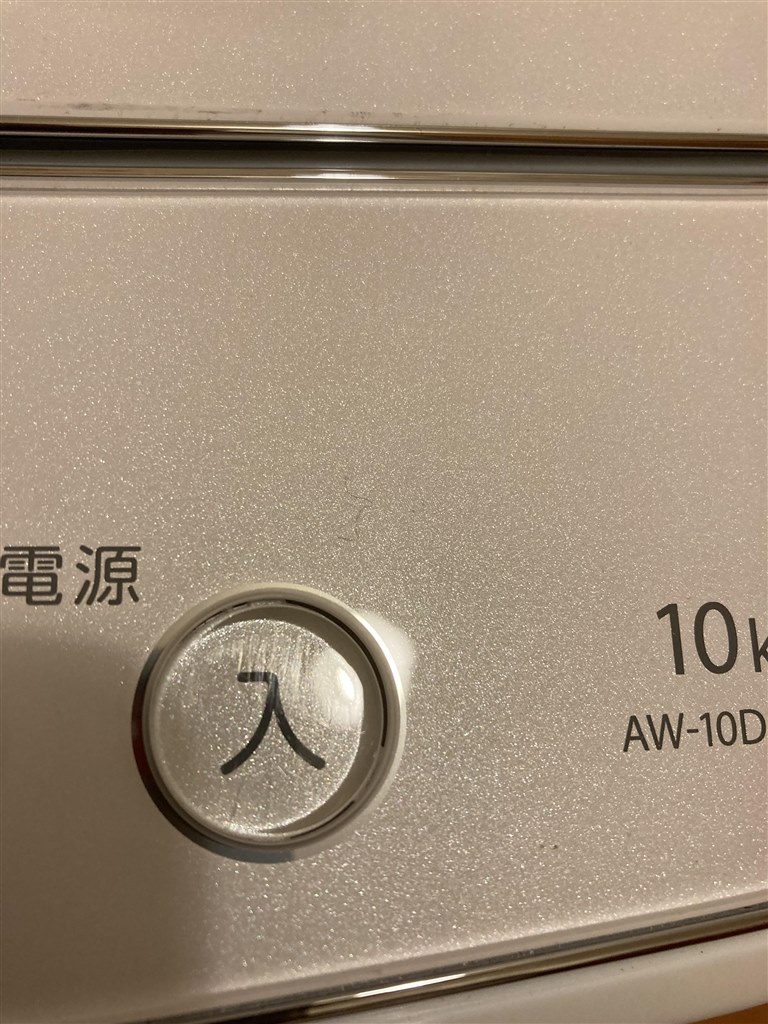 入ボタンに傷が。』 東芝 ZABOON AW-10DP1 のクチコミ掲示板 - 価格.com