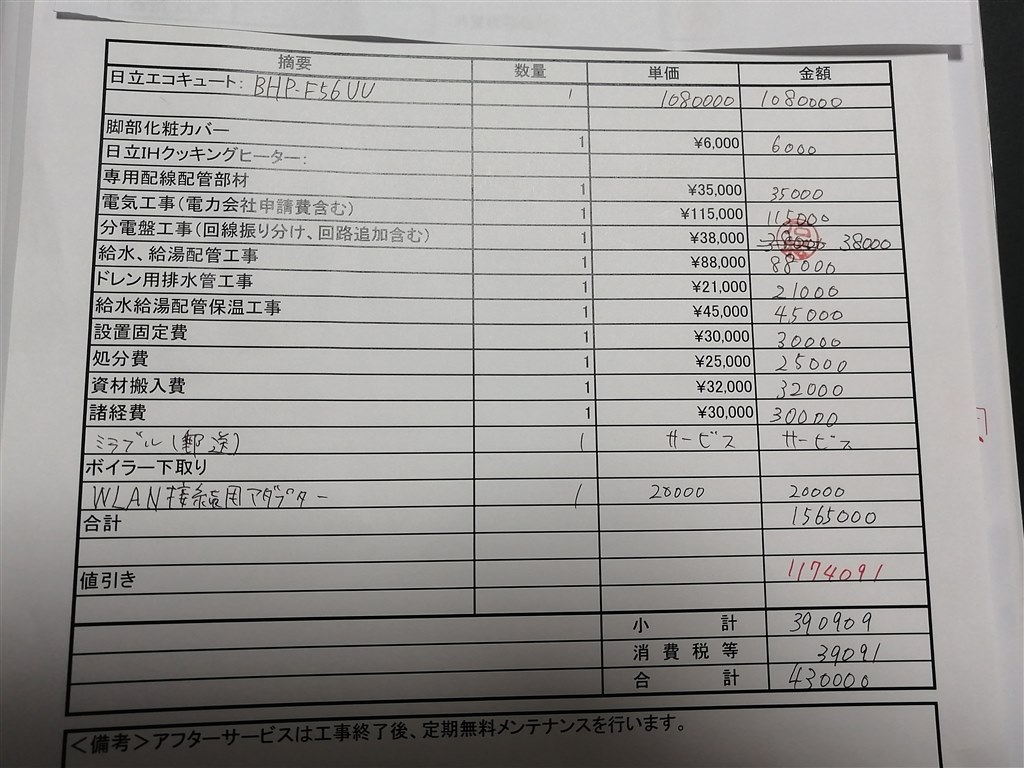 蓄電池とエコキュートの見積りの相談です』 クチコミ掲示板 蓄電池とエコキュートの見積りの相談です』 クチコミ掲示板