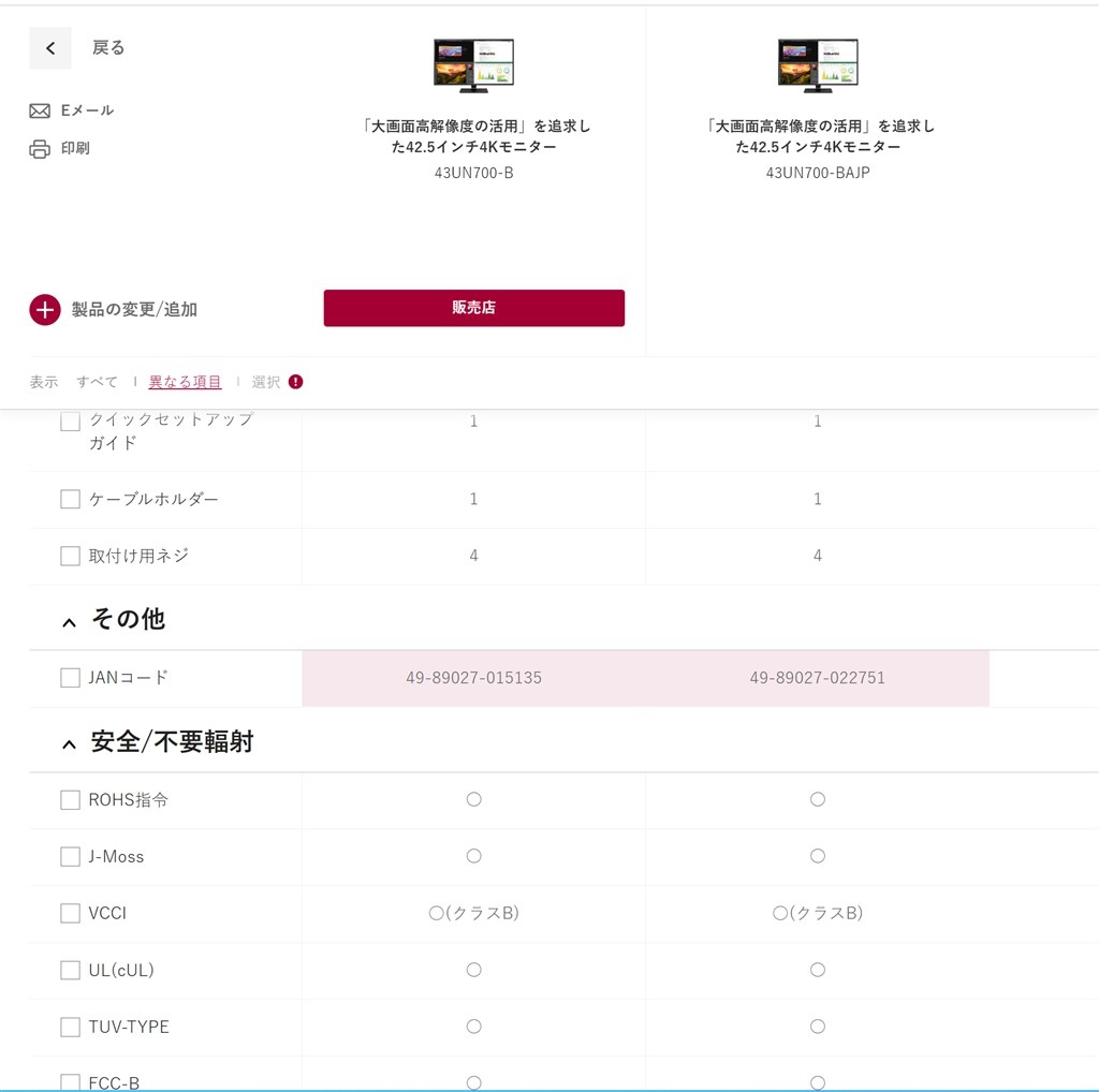 新型(新型番?) 43UN700-BAJP との違い』 LGエレクトロニクス 新型(新型番?) 43UN700-BAJP との違い』 LGエレクトロニクス