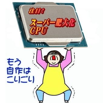 IntelとAMDはどこまでCPUを肥大化させようとしている？』 クチコミ