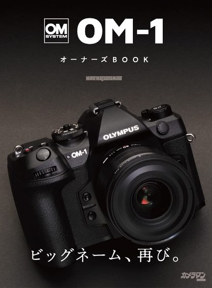 OM SYSTEM OM-1 オーナーズBOOK』 OMデジタルソリューションズ OM