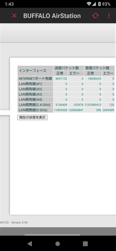 送信パケットエラー』 バッファロー AirStation WXR-6000AX12S