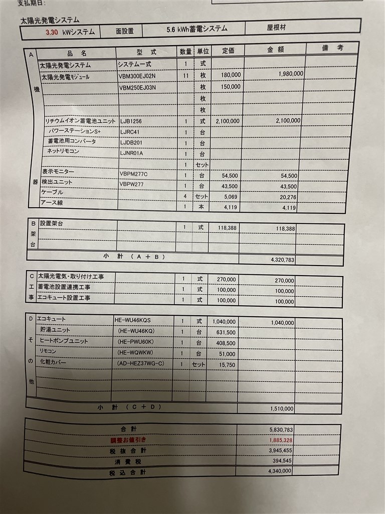 Panasonic太陽光＋蓄電池の見積りについて』 クチコミ掲示板 - 価格.com