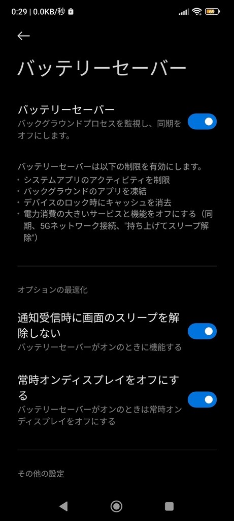 バッテリーの消耗対策として何を設定すべきでしょうか バッテリーの消耗対策として何を設定すべきでしょうか