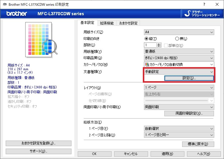 ブラザージャスティオ MFC-L3770CDWの濃度設定の仕方』 ブラザー