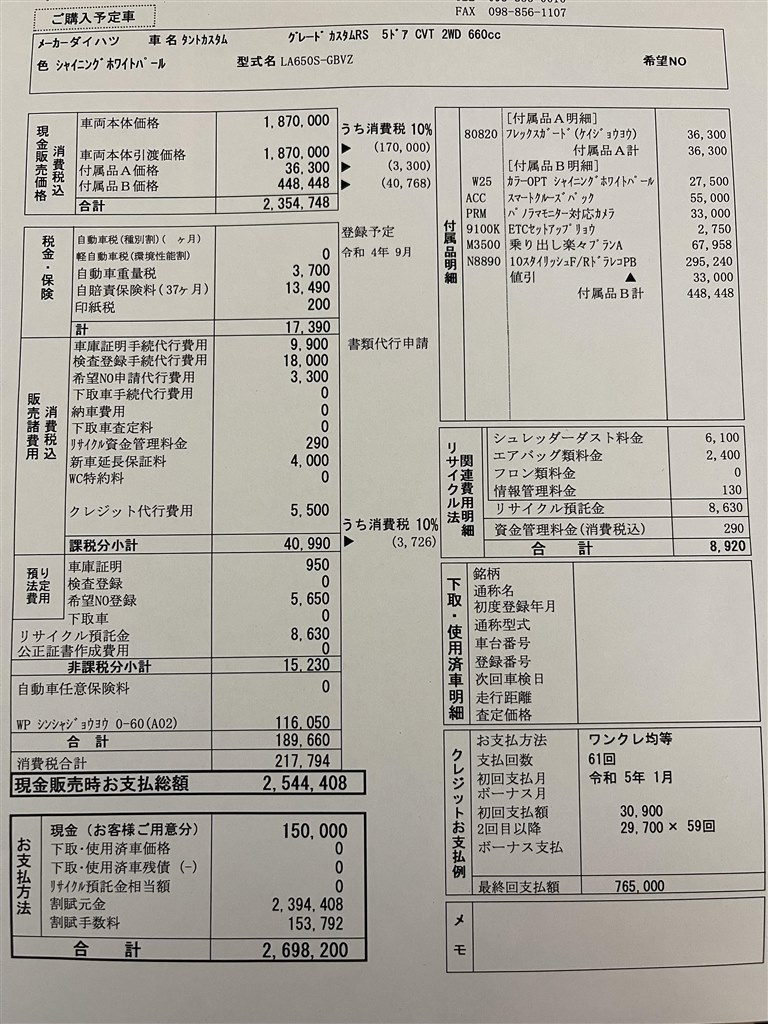 新型タントカスタム カスタムRS 2WD 見積り金額について』 ダイハツ