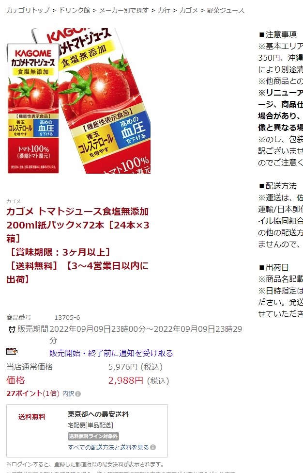 送料無料 税込 2988円』 カゴメ カゴメトマトジュース 食塩無添加 200ml×72本 紙パック のクチコミ掲示板 - 価格.com