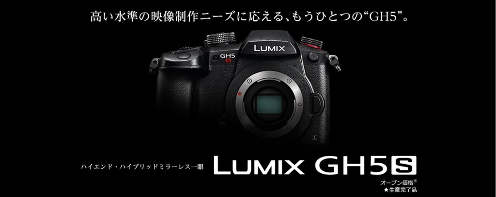 GH5S 生産終了の噂。』 パナソニック LUMIX DC-GH5S ボディ のクチコミ ...