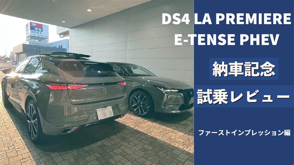 DS4 2022年モデル LA PREMIEREを契約された方』 シトロエン DS4 2022年モデル のクチコミ掲示板 - 価格.com