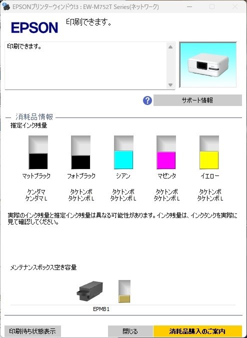 スマートスクラブス EPSON EW-M752T メンテナンスボックス交換済み