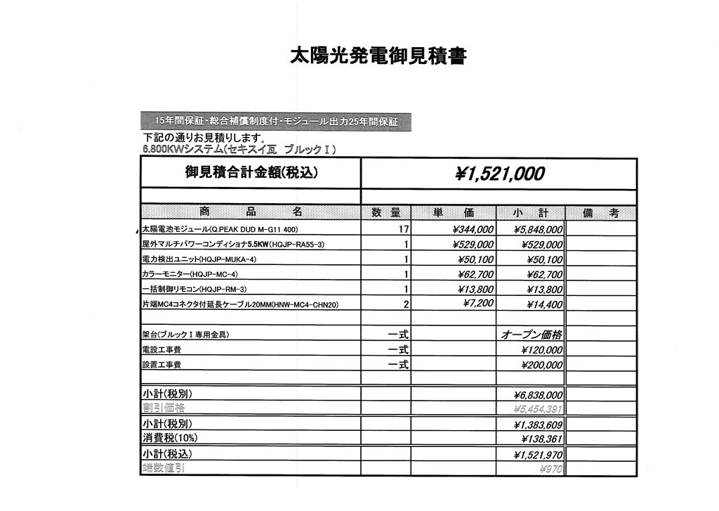 太陽光及び蓄電池セットの見積もりについて。』 クチコミ掲示板 - 価格.com