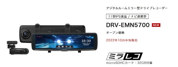 DRV-EMN5700 ケンウッド デジタルルームミラー型ドライブレコーダー 大