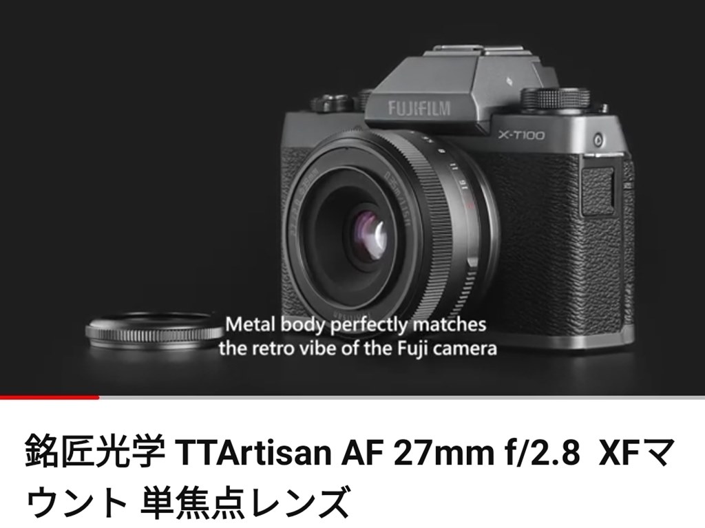 TTartisan AF27mm F2.8 STM』 富士フイルム フジノンレンズ XF27mmF2.8 