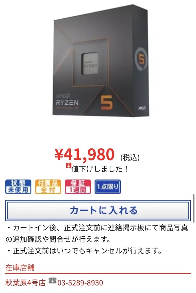 じゃんぱらで41980円』 AMD Ryzen 5 7600X BOX のクチコミ掲示板