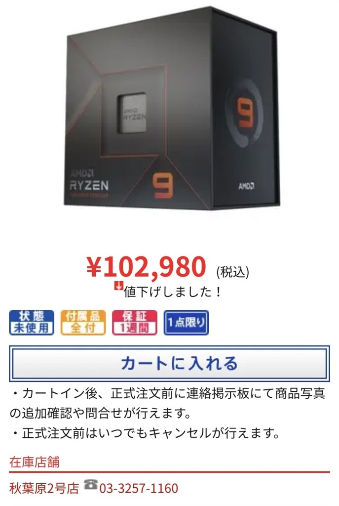 じゃんぱらで未開封品が102980円』 AMD Ryzen 9 7950X BOX のクチコミ掲示板 - 価格.com