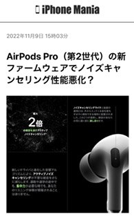 新型AirPods Pro2はノイキャン性能低下の恐れはないでしょうか