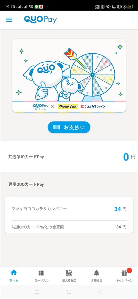 QUOカードPayの端数を使い切るには』 クチコミ掲示板 - 価格.com