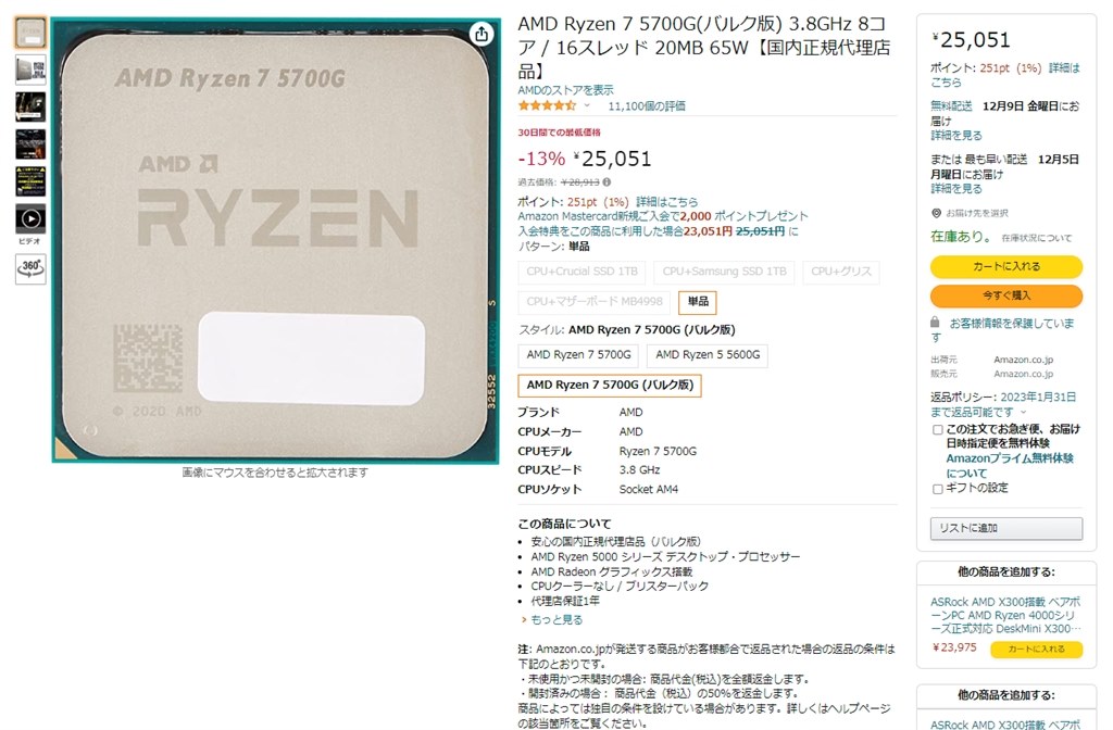 バルク版(CPUクーラー無し)で25051円【Amazon】』 AMD Ryzen 7 5700G