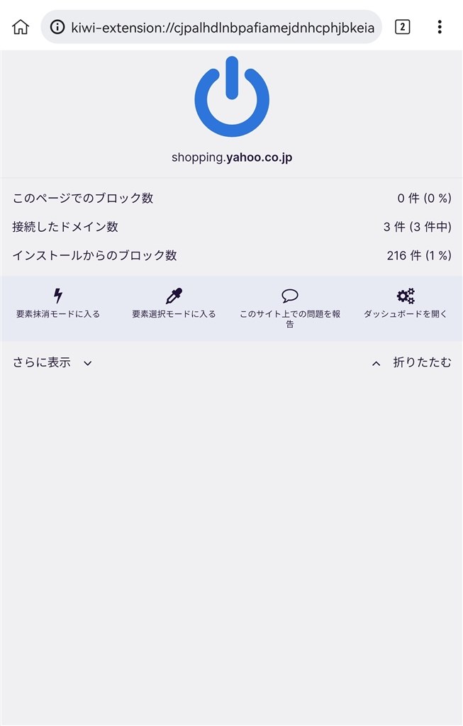 u Block Origin活用 ※kiwi Browserでアドオン使用の場合』 クチコミ