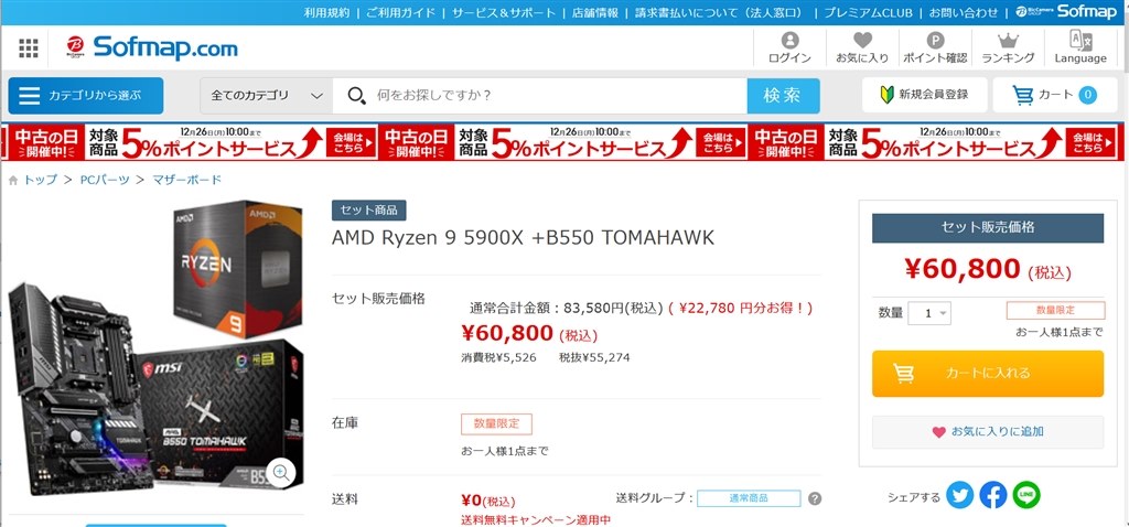 B550マザーとセットでお安いです【ソフマップ】』 AMD Ryzen 9 5900X 