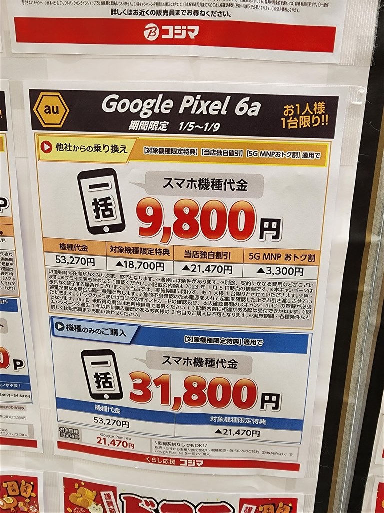 コジマ×ビックカメラで一括9800円』 Google Google Pixel 6a au のクチコミ掲示板 - 価格.com