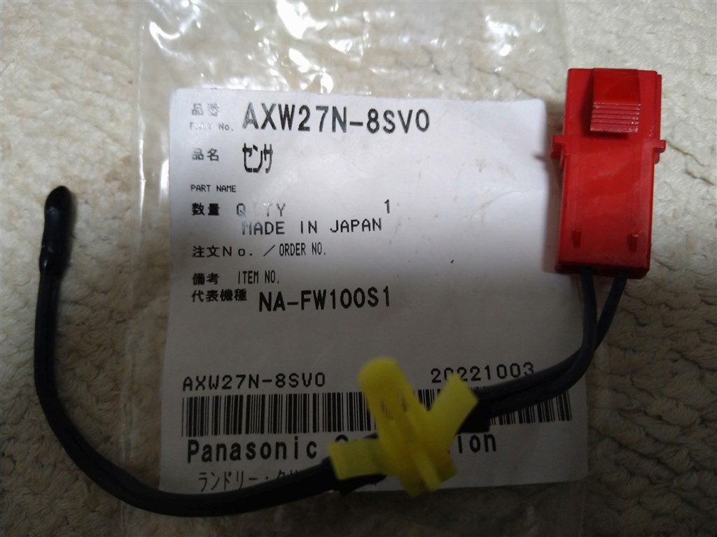 H10エラー頻発。センサー交換。』 パナソニック NA-FW90S2 のクチコミ