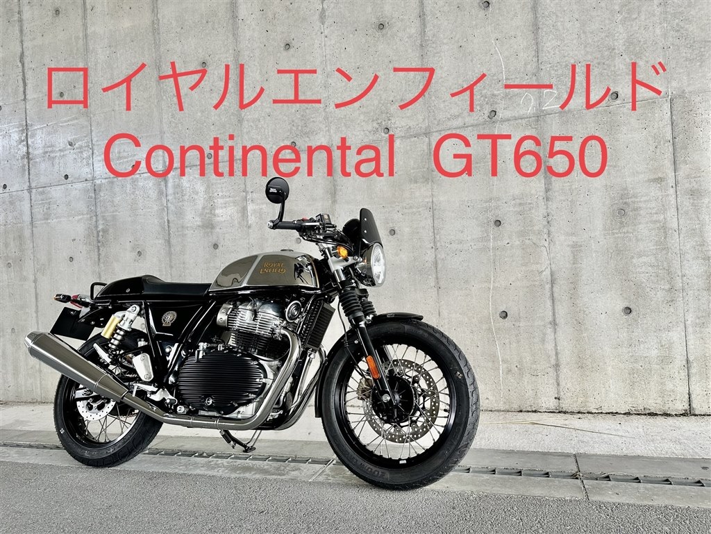 気軽な相棒continental GT650。』 ロイヤルエンフィールド INT650 のクチコミ掲示板 - 価格.com