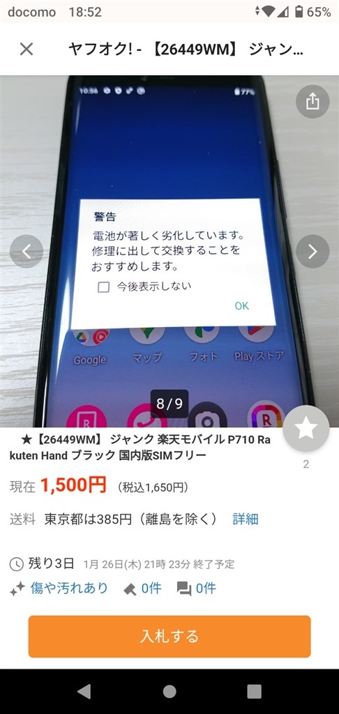 バッテーリーの自己交換』 楽天モバイル Rakuten Hand 楽天モバイル の