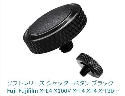 レリーズボタンの愛用者の方に質問です。』 富士フイルム FUJIFILM X