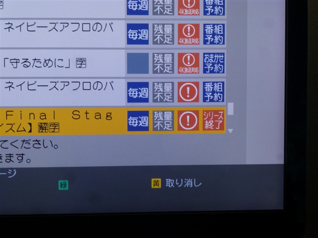 終了した番組の予約録画を取消方法』 パナソニック ブルーレイディーガ