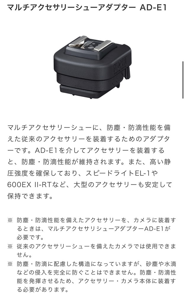 新品未使用 Canon ボロい AD-E1 マルチアクセサリーシューアダプター