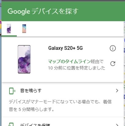 デバイスを探す」で音が鳴りません』 サムスン Galaxy S20+ 5G SCG02