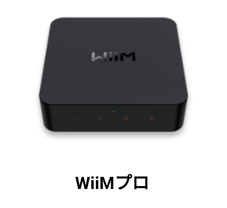 Wiim proとminiの情報まとめ』 Linkplay WiiM Pro のクチコミ掲示板 ...