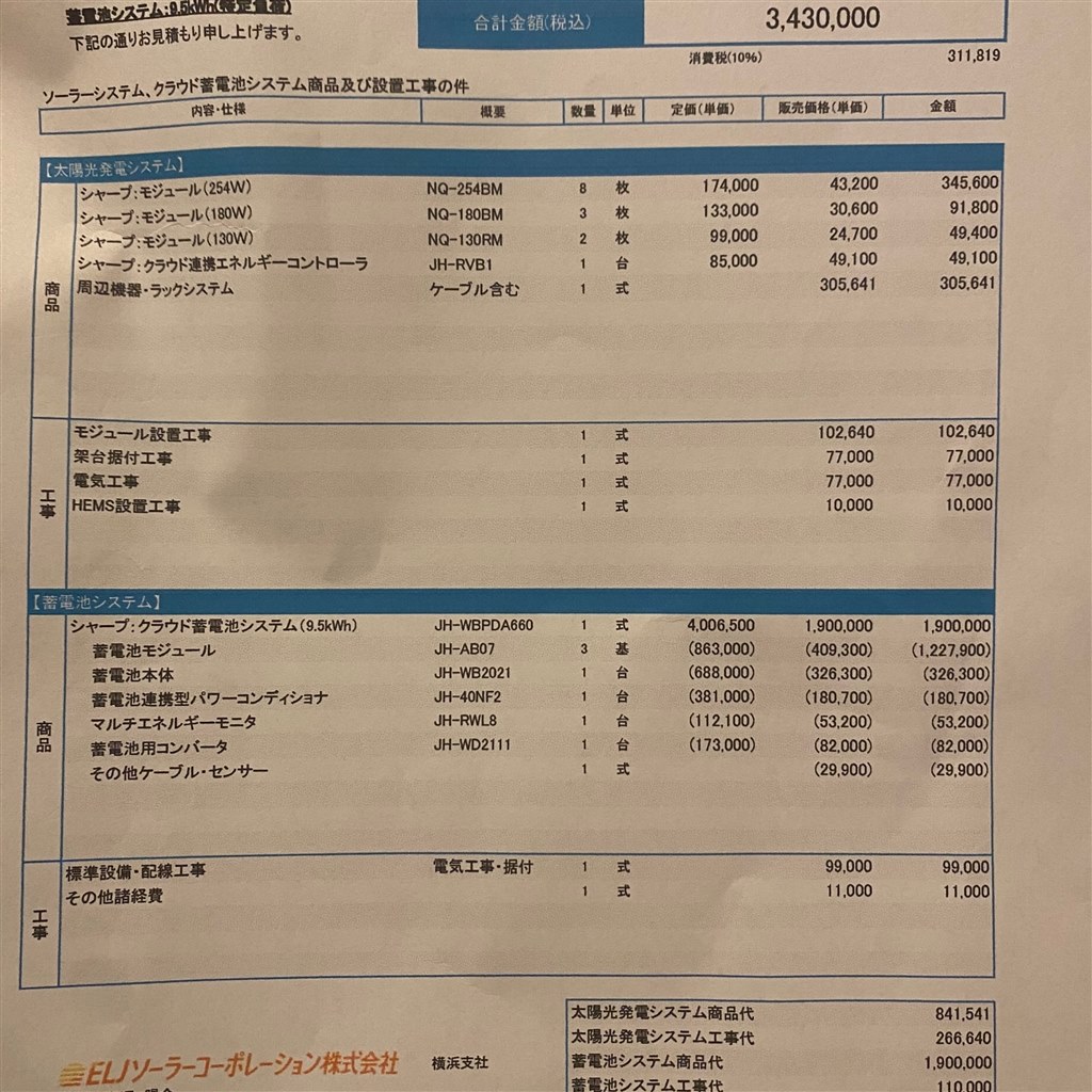 613お見積もりページ*爆 太陽光蓄電池シャープ見積もり』 クチコミ掲示板 - 価格.com