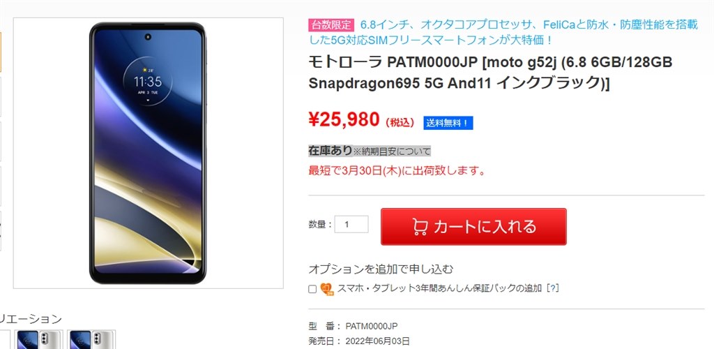 送料無料 税込 25980円』 MOTOROLA moto g52j 5G SIMフリー のクチコミ